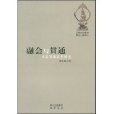 融會與貫通 融會與貫通