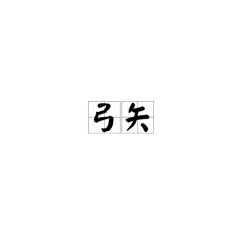 弓矢(漢語辭彙)