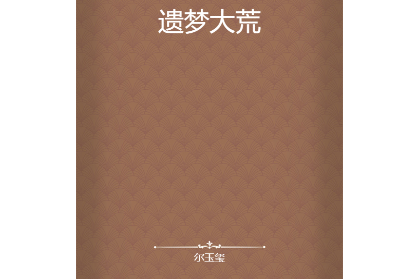 遺夢大荒 遺夢大荒