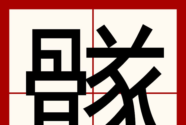 䯟 䯟