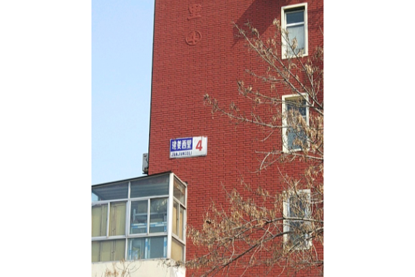 建姜西里 建姜西里