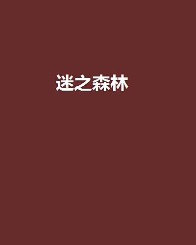 迷之森林 迷之森林