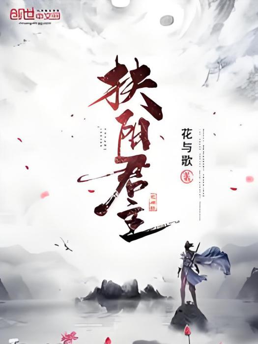 扶陽君主 扶陽君主