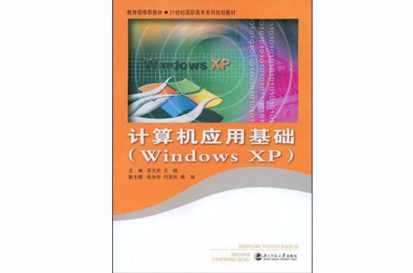 計算機套用基礎：WindowsXP