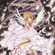 魔卡少女櫻:被封印的卡片(被封印的卡片) 魔卡少女櫻:被封印的卡片(被封印的卡片)