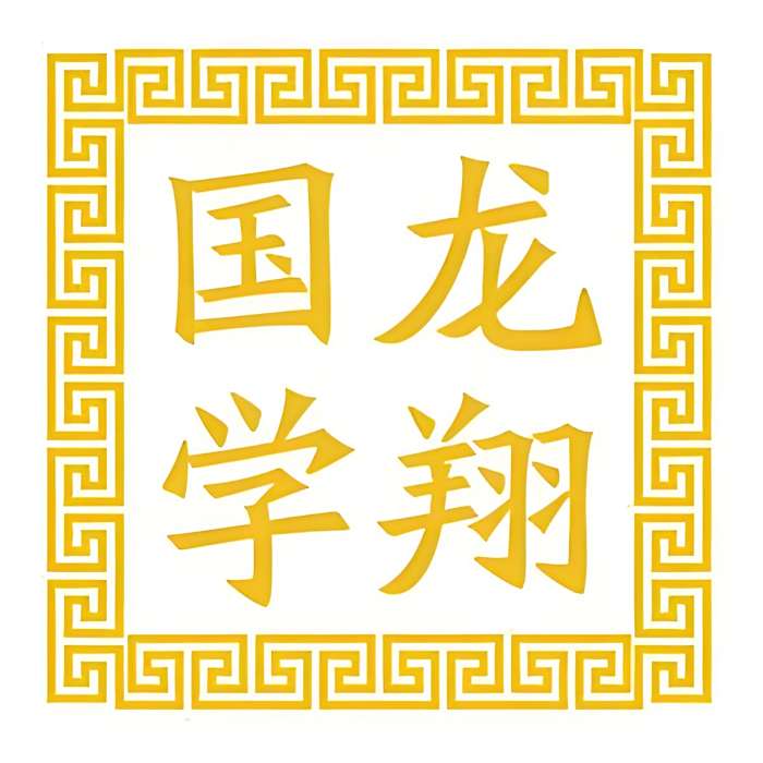 龍翔國學 龍翔國學