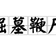 掘墓鞭屍 掘墓鞭屍
