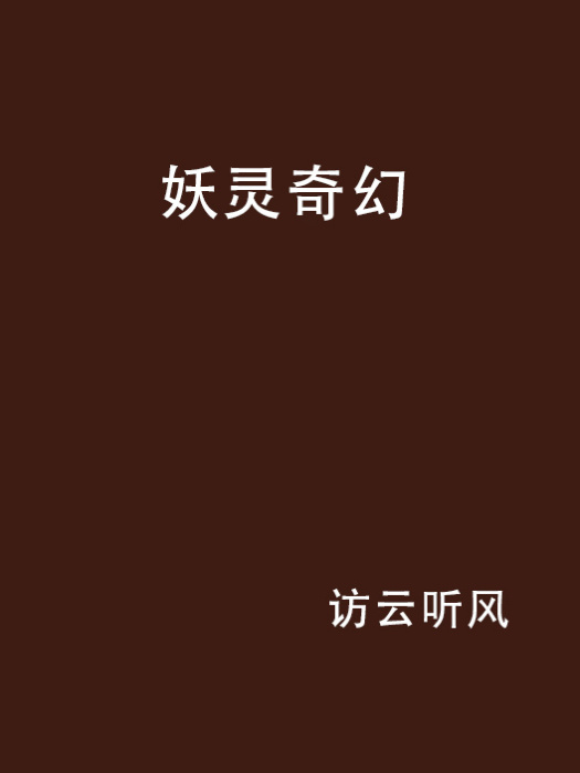 妖靈奇幻 妖靈奇幻
