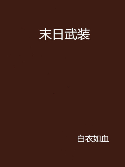末日武裝 末日武裝