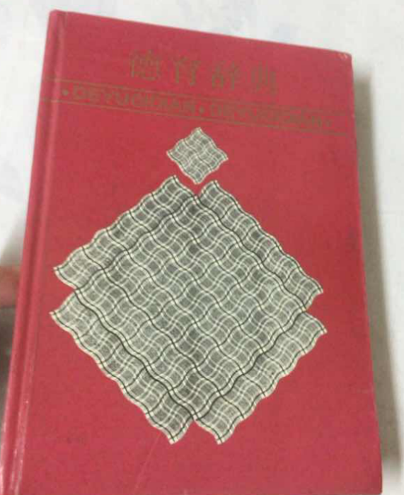 德育辭典 德育辭典