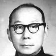沈知白 沈知白