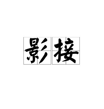 影接