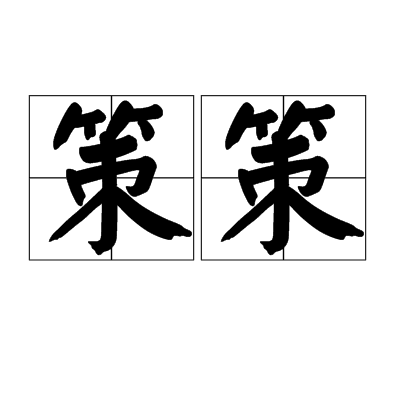 策策 策策