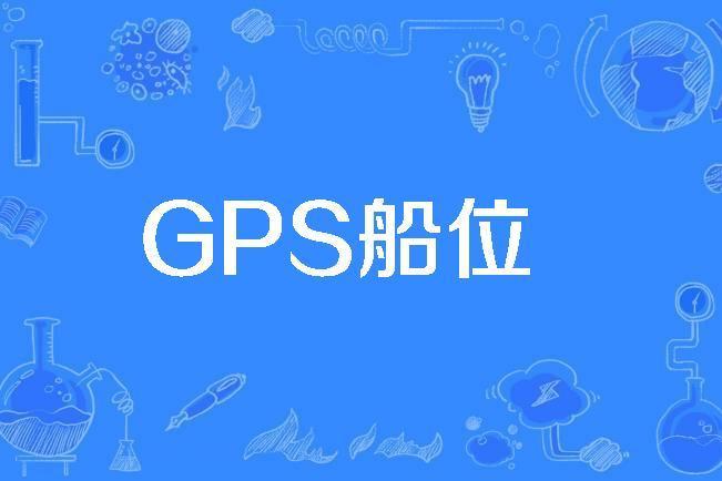 GPS船位 GPS船位