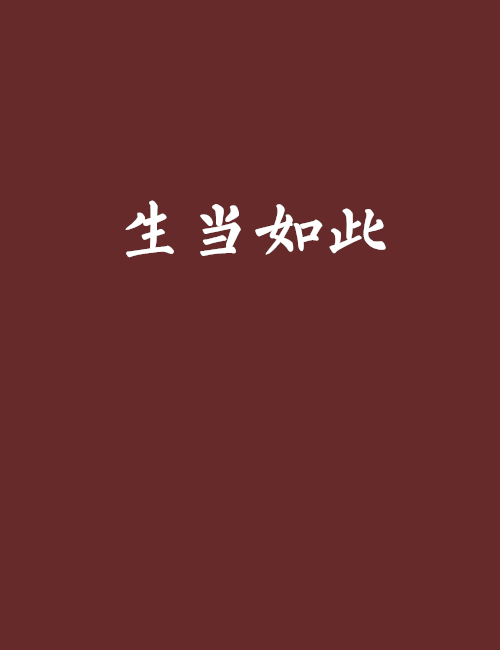 生當如此