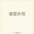 諸星永恆