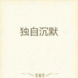 獨自沉默 獨自沉默