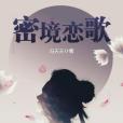 密境戀歌 密境戀歌