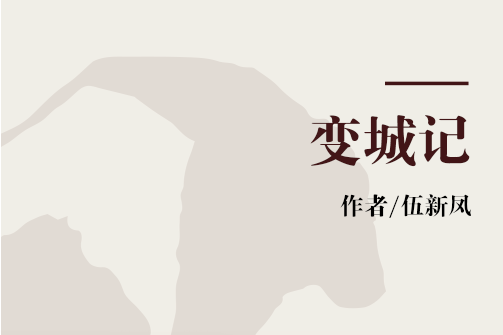 變城記 變城記