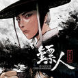 鏢人(漫畫) 鏢人(漫畫)