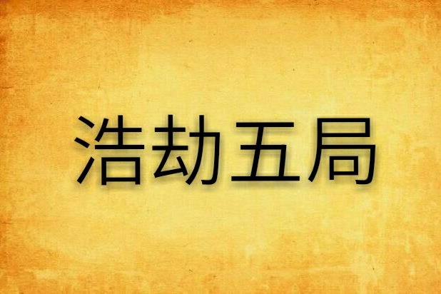 浩劫五局