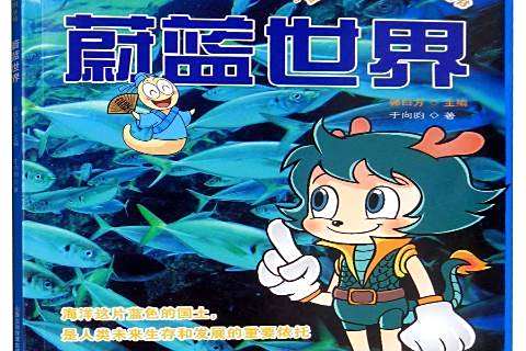 蔚藍世界(2015年山西教育出版社出版的圖書) 蔚藍世界(2015年山西教育出版社出版的圖書)