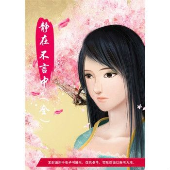 靜在不言中(人海中創作的古代言情小說) 靜在不言中(人海中創作的古代言情小說)