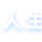 人生05電影網