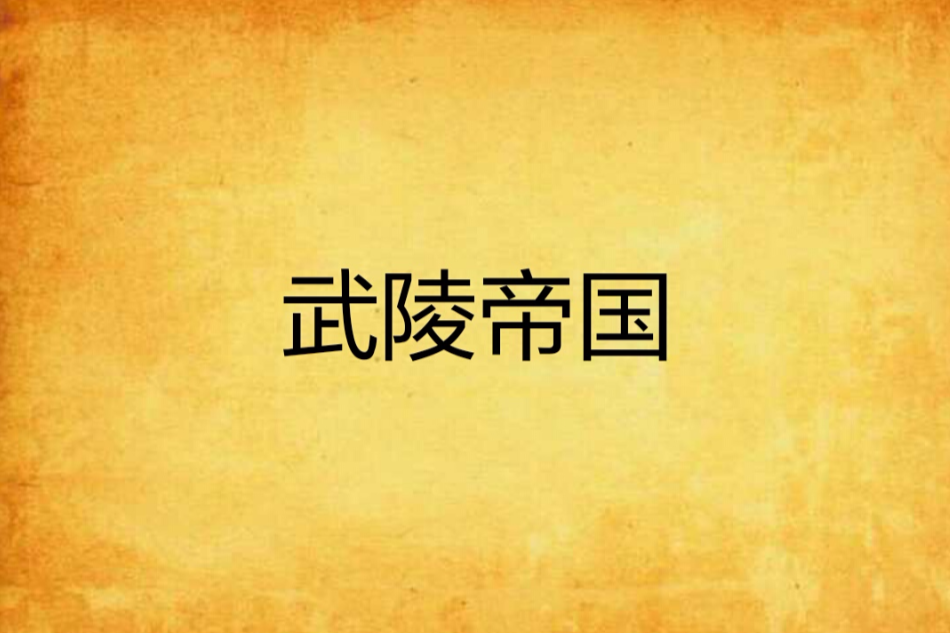 武陵帝國 武陵帝國