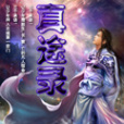 真途錄 真途錄