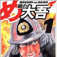 烈火男兒(1999年日本動畫) 烈火男兒(1999年日本動畫)