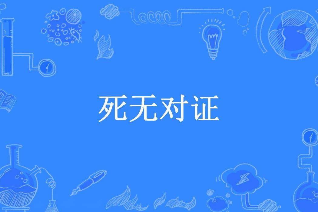 死無對證(不遇創作的懸疑靈異推理類長篇小說) 死無對證(不遇創作的懸疑靈異推理類長篇小說)