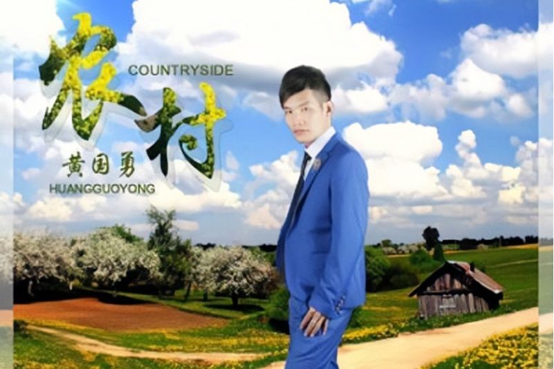 農村(黑勇演唱歌曲) 農村(黑勇演唱歌曲)