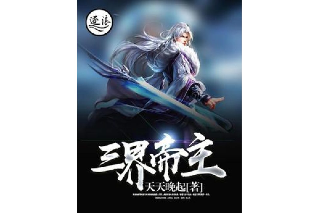 三界帝主 三界帝主