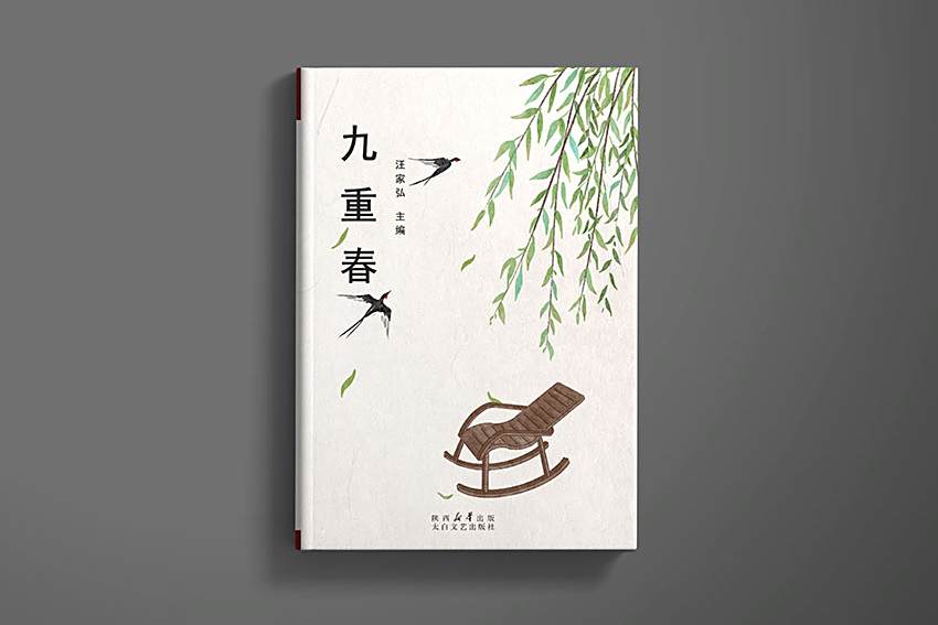 九重春(汪家弘主編的小說集) 九重春(汪家弘主編的小說集)