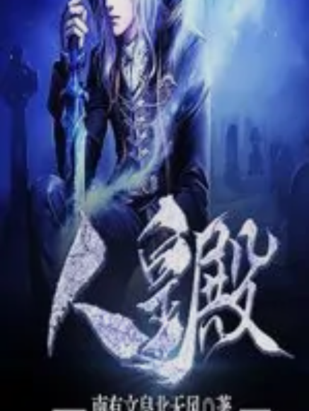 人皇殿(南有文皇北無風著網路小說) 人皇殿(南有文皇北無風著網路小說)