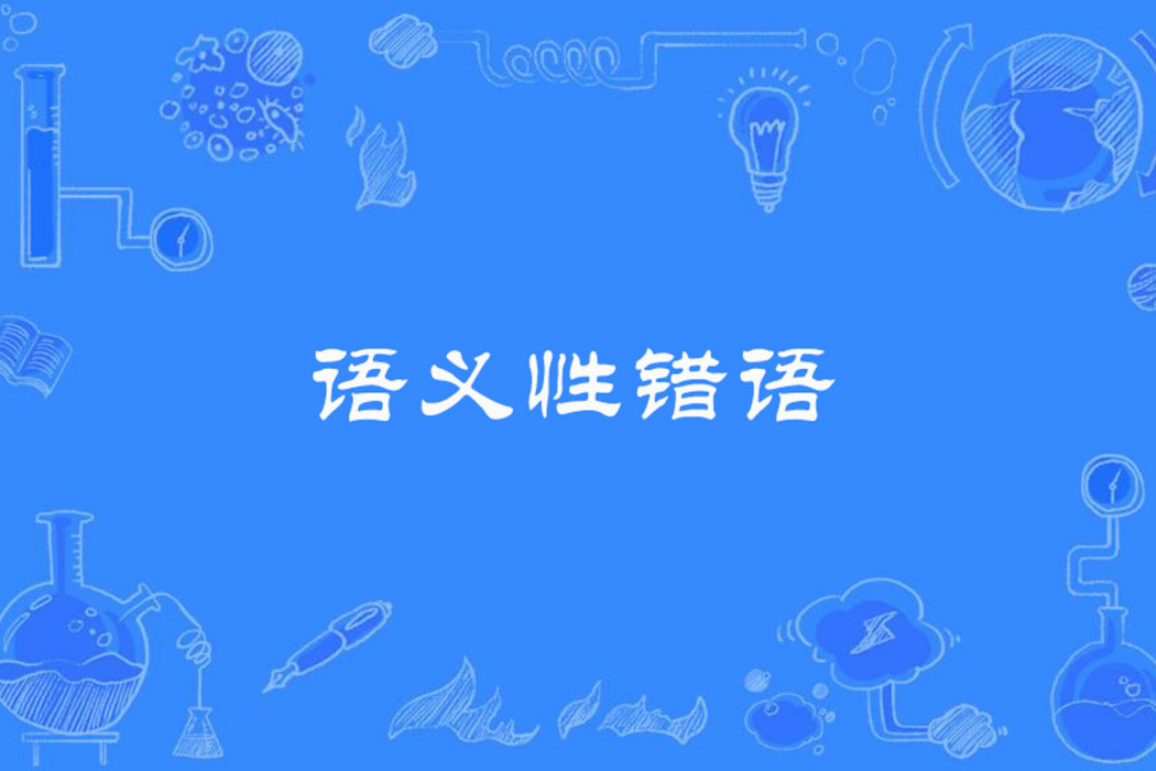 語義性錯語 語義性錯語