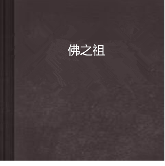 佛之祖 佛之祖