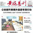 黃海晨刊 黃海晨刊