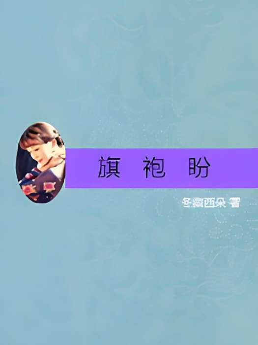 旗袍盼 旗袍盼