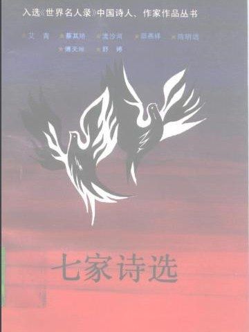 七家詩選 七家詩選