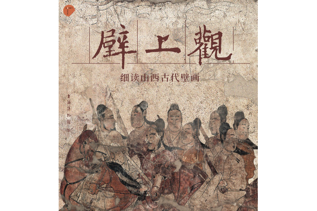 壁上觀(北京大學出版社出版的圖書) 壁上觀(北京大學出版社出版的圖書)