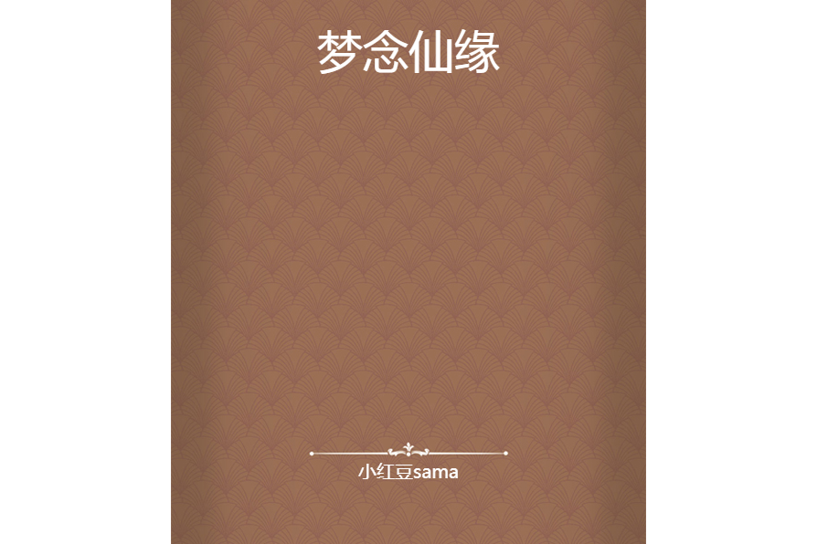 夢念仙緣 夢念仙緣