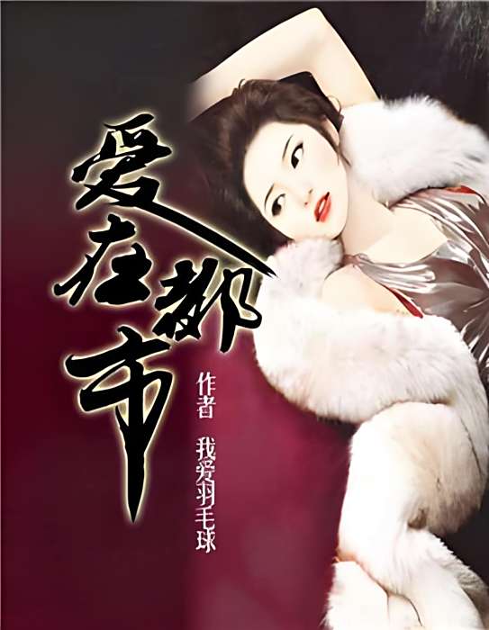 愛在都市 愛在都市