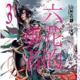 六花的勇者 3 六花的勇者 3