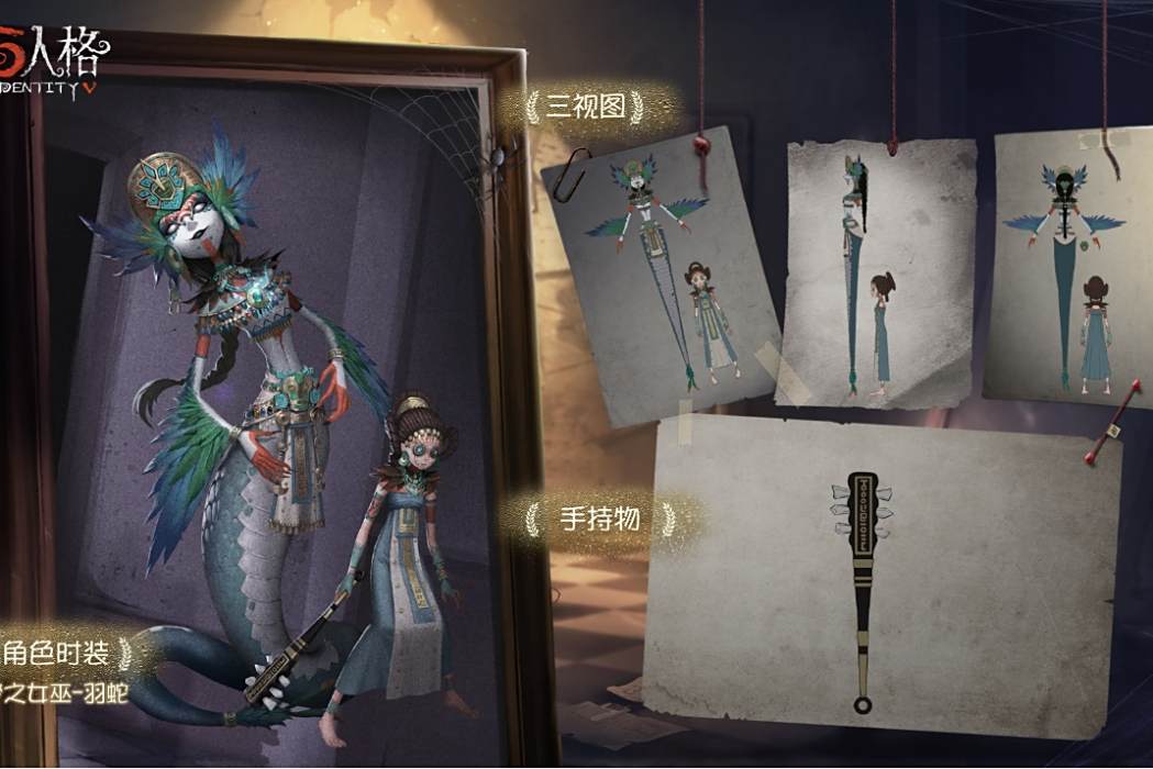 羽蛇(遊戲《第五人格》中的時裝) 羽蛇(遊戲《第五人格》中的時裝)