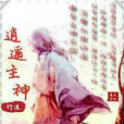 逍遙主神 逍遙主神