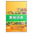 果樹詞典 果樹詞典