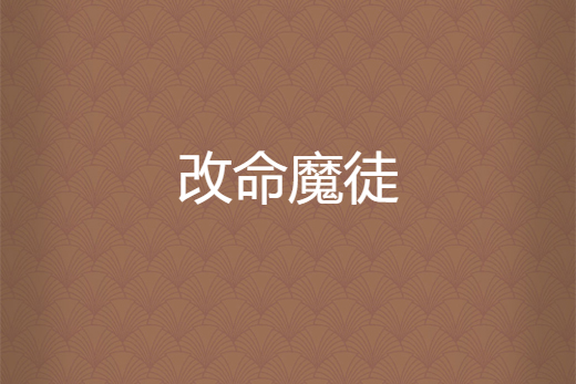 改命魔徒 改命魔徒