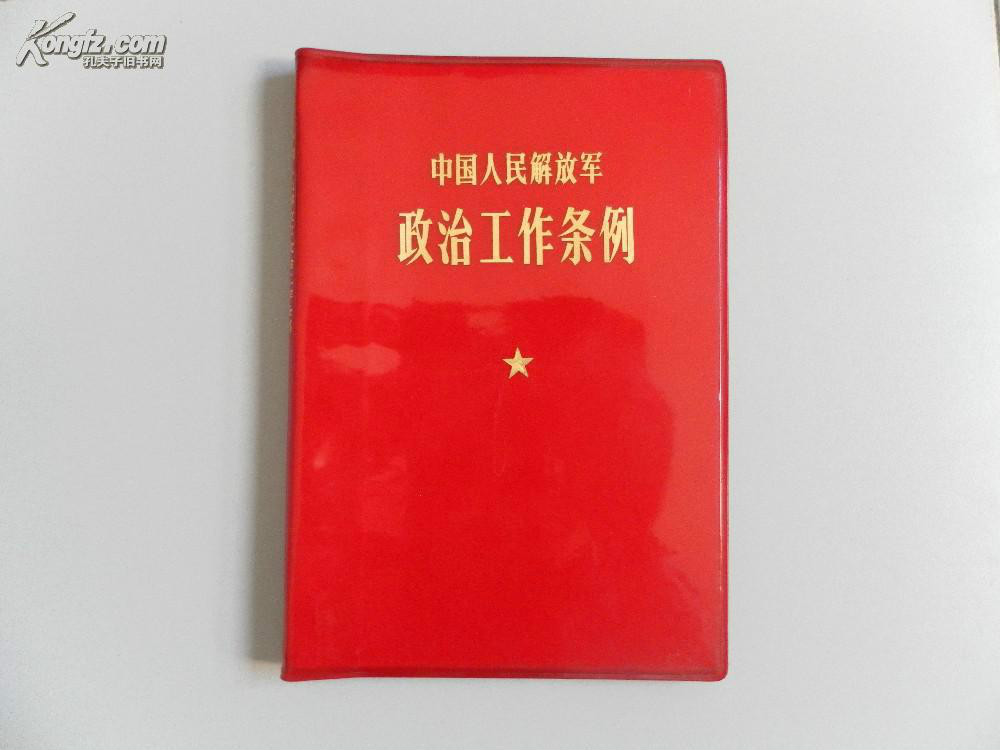 中國人民解放軍政治工作條例